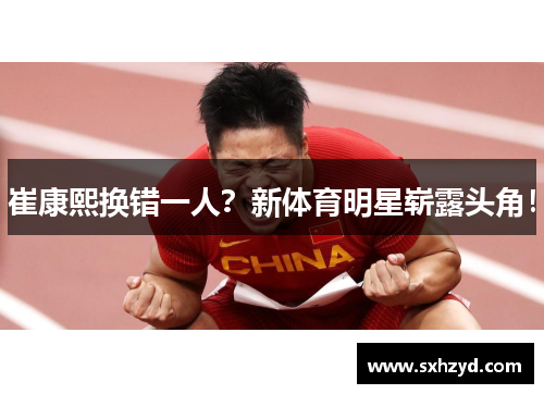 崔康熙换错一人？新体育明星崭露头角！