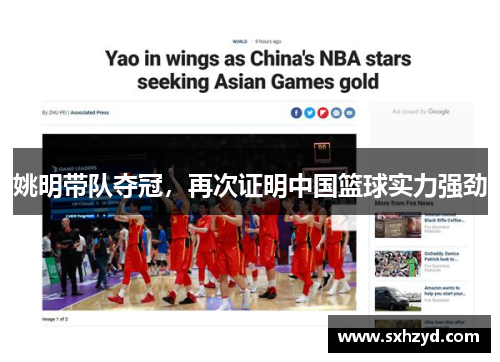 姚明带队夺冠，再次证明中国篮球实力强劲