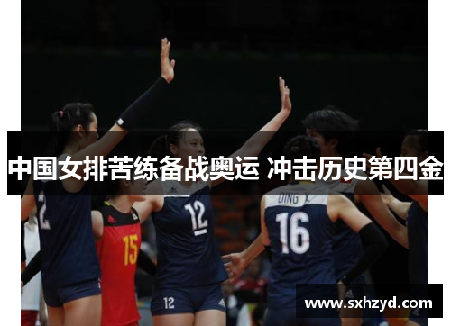中国女排苦练备战奥运 冲击历史第四金