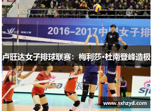 卢旺达女子排球联赛：梅利莎·杜南登峰造极