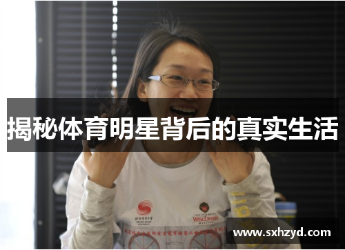 揭秘体育明星背后的真实生活