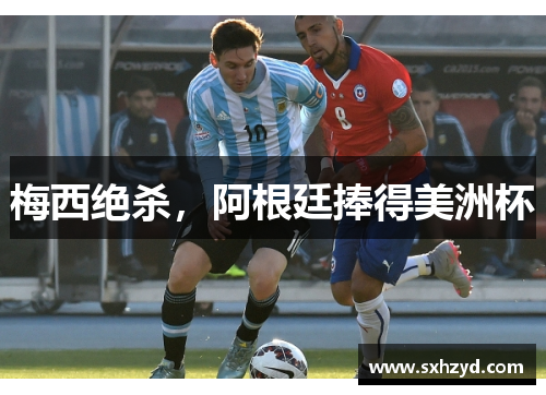 梅西绝杀，阿根廷捧得美洲杯