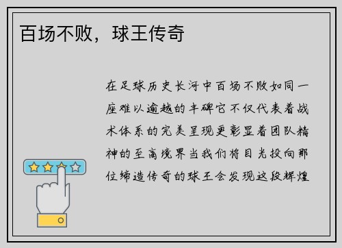 百场不败，球王传奇