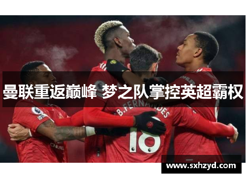 曼联重返巅峰 梦之队掌控英超霸权