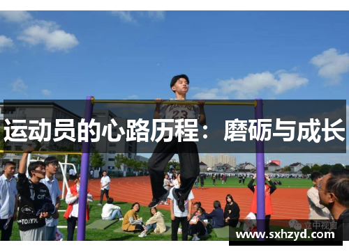 运动员的心路历程：磨砺与成长