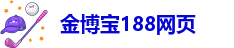 188金博宝网站